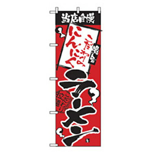 グリーンクロス　ラーメンのぼり　当店自慢　こだわりのにんにく　【品番：6300006282】□
