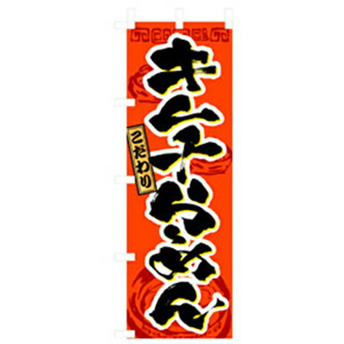 グリーンクロス　ラーメンのぼり　キムチらーめん　【品番：6300006284】□