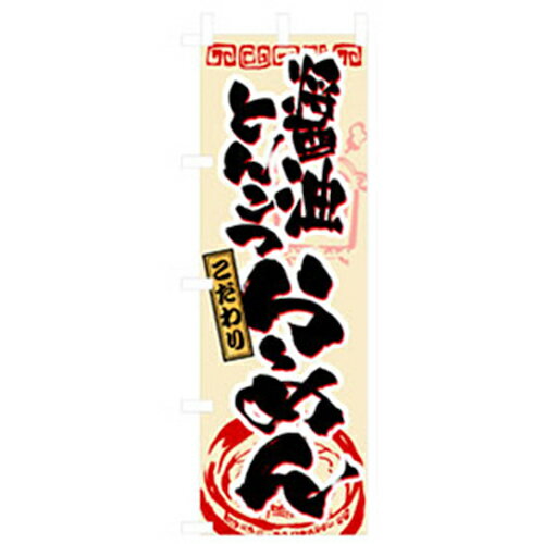 グリーンクロス　ラーメンのぼり　醤油とんこつらーめん　【品番：6300006285】□