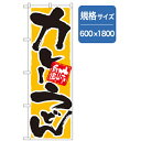 グリーンクロス うどん・そばのぼり 味自慢カレーうどん 【品番:6300006347】□