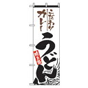 グリーンクロス うどん・そばのぼり こだわりカレーうどん 【品番:6300006355】□