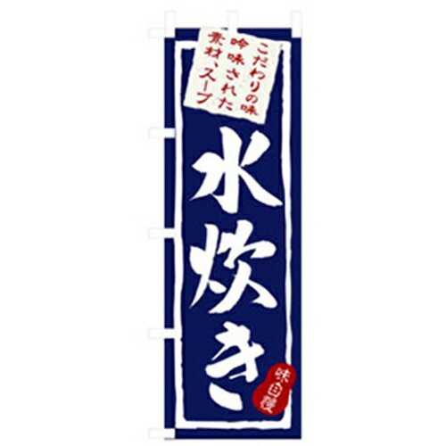 グリーンクロス　居酒屋・鍋・おでん・焼鳥のぼり　水炊き　【品番：6300006550】□