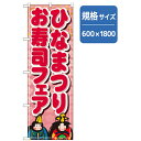 グリーンクロス 和食のぼり ひなまつりお寿司フェア 【品番:6300006682】
