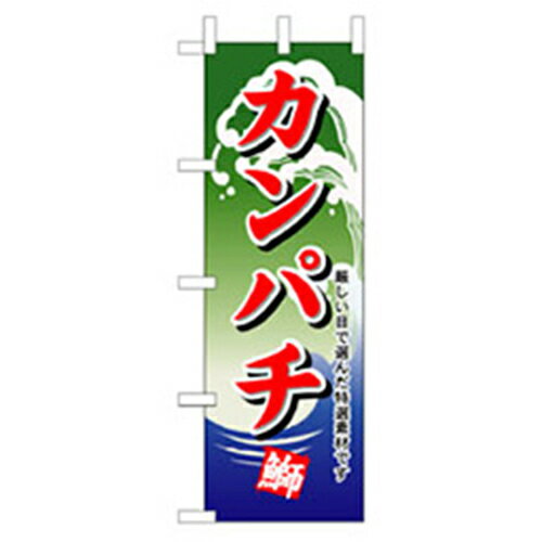 グリーンクロス　和食のぼり　カンパチ　【品番：6300006721】□