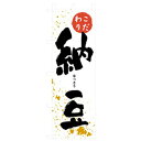 グリーンクロス お食事処のぼり 納豆 【品番:6300006866】