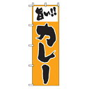 グリーンクロス 洋食のぼり 旨い!カレー 【品番:6300006914】□