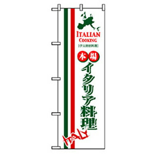 グリーンクロス　洋食のぼり　イタリア料理　【品番：6300006928】□