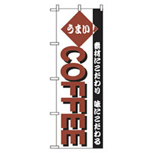 グリーンクロス　洋食のぼり　うまい！COFFEE　【品番：6300006939】□