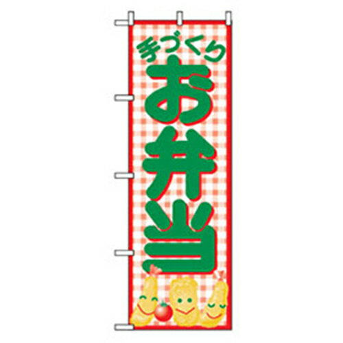 グリーンクロス　お弁当・惣菜のぼり　手づくりお弁当　【品番：6300007098】□