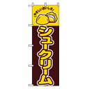 グリーンクロス 和・洋菓子のぼり シュークリーム 【品番:6300007166】