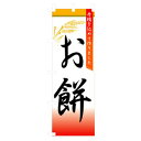 グリーンクロス 和・洋菓子のぼり お餅 【品番:6300007182】□