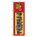 グリーンクロス ファーストフード・お祭りのぼり フライドポテト 【品番:6300007206】□