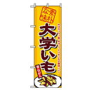 グリーンクロス ファーストフード・お祭りのぼり 大学いも 【品番:6300007209】□