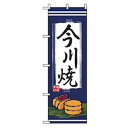 グリーンクロス ファーストフード・お祭りのぼり 今川焼 【品番:6300007249】□