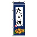 グリーンクロス ファーストフード・お祭りのぼり たい焼 青 【品番:6300007252】□