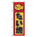 グリーンクロス ファーストフード・お祭りのぼり たい焼 赤 【品番:6300007253】□