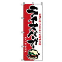 グリーンクロス ファーストフード・お祭りのぼり ライスバーガー 【品番:6300007254】□