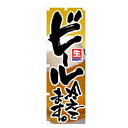 グリーンクロス ファーストフード・お祭りのぼり ビール冷えてます。 【品番:6300007255】□