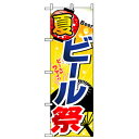 グリーンクロス ファーストフード・お祭りのぼり ビール祭 【品番:6300007256】□