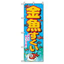 グリーンクロス ファーストフード・お祭りのぼり 金魚すくい 【品番:6300007260】□