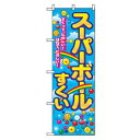 グリーンクロス ファーストフード・お祭りのぼり スーパーボールすくい 【品番:6300007261】□
