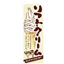 グリーンクロス ファーストフード・お祭りのぼり ソフトクリーム 【品番:6300007265】