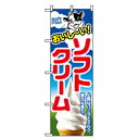 グリーンクロス ファーストフード・お祭りのぼり おいしい!ソフトクリーム 【品番:6300007266】