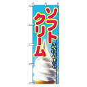 グリーンクロス ファーストフード・お祭りのぼり ソフトクリームつめたくて 【品番:6300007267】