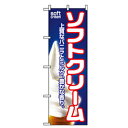 グリーンクロス ファーストフード・お祭りのぼり soft ソフトクリーム 【品番:6300007269】