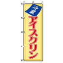 グリーンクロス ファーストフード・お祭りのぼり 冷菓アイスクリン 【品番:6300007272】□