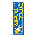 グリーンクロス ファーストフード・お祭りのぼり ソフトアイス 【品番:6300007274】□