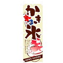 グリーンクロス ファーストフード・お祭りのぼり かき氷 【品番:6300007275】□