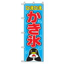 グリーンクロス ファーストフード・お祭りのぼり ひえひえかき氷 【品番:6300007276】□