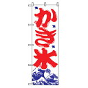 グリーンクロス ファーストフード・お祭りのぼり かき氷 白 【品番:6300007277】□