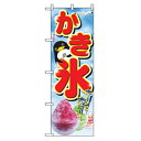 グリーンクロス ファーストフード・お祭りのぼり かき氷 キーンと冷た 【品番:6300007278】□