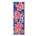 グリーンクロス ファーストフード・お祭りのぼり 夏の定番かき氷 【品番:6300007280】□