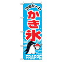 グリーンクロス ファーストフード・お祭りのぼり かき氷 ペンギン 【品番:6300007282】□