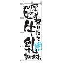 グリーンクロス ファーストフード・お祭りのぼり 絞りたて牛乳あります。 【品番:6300007287】□