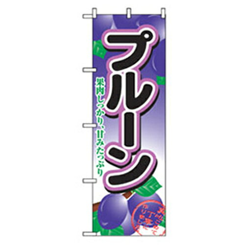 グリーンクロス　果物のぼり　プルーン　【品番：6300007324】□