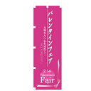 グリーンクロス イベント・フェア物のぼり バレンタインフェア 【品番:6300007612】