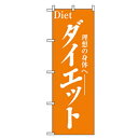 グリーンクロス 娯楽・癒し・釣りのぼり ダイエット 【品番:6300007778】