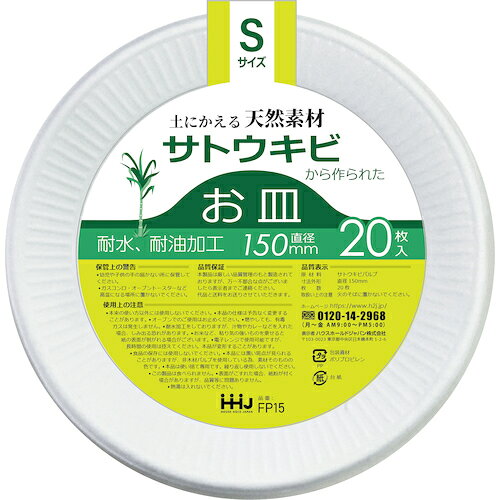 特長 ●紙皿です。 用途 ●キャンプやパーティに。 仕様 ●色：白 ●サイズ：S 材質 ●バガス 質量・質量単位 ●0.13g 【メーカー名】ハウスホールドジャパン（株） 【メーカー品番】FP15