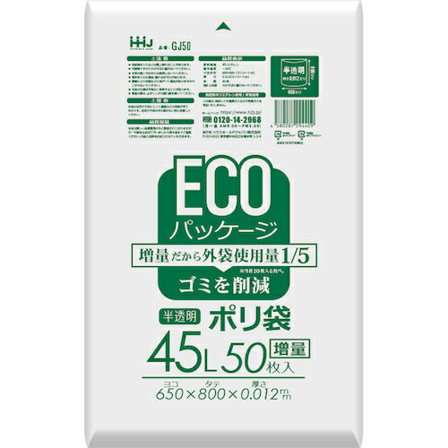 ハウスホールドジャパン（HHJ）　エコパッケージ増量45L　50枚半透明0．012　【品番：GJ50】