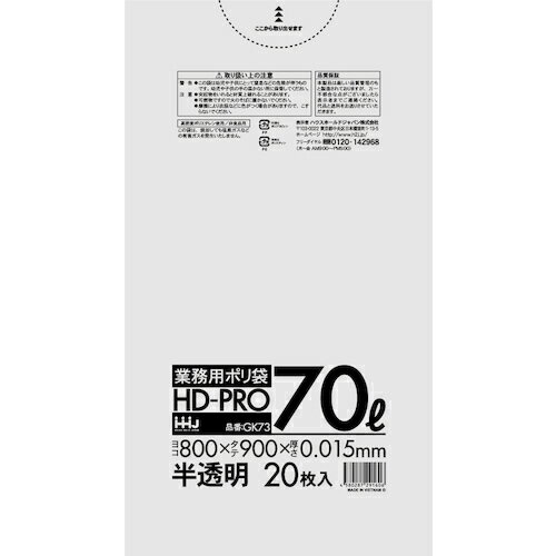 ハウスホールドジャパン（HHJ）　ポリ袋　70L半透明　20枚　0．015　【品番：GK73】