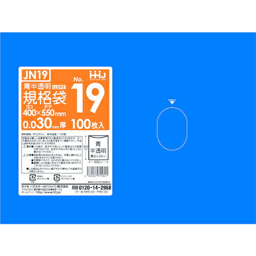 ハウスホールドジャパン（HHJ）　規格袋19号　青半透明　100枚　0．030　【品番：JN19】