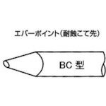 【メール便対応】白光　こて先　EBC−8　【品番：EBC8】