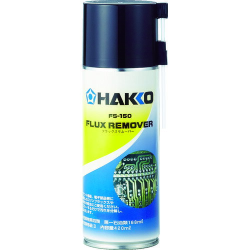 白光　ハッコーFS−150　フラックスリムーバー　【品番：FS150-81】