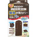 白元アース 白元 ミセスロイドくりかえし使える防虫衣類カバー 【品番:12536-0】