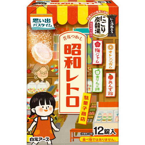 白元アース　白元　いい湯旅立ちにごり炭酸湯　昭和レトロ駄菓子商店12錠　【品番：21415-7】