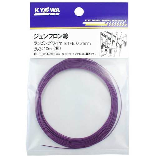 協和ハーモネット（KYOWA）　ラッピングワイヤ（BE　03A　050）　ETFE　0．51mm　10M　紫　【品番：ETFE 0.51MM 10M VT】□